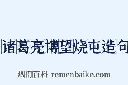 诸葛亮博望烧屯造句是什么意思的图片